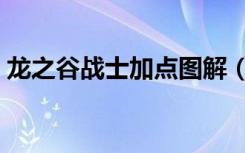 龙之谷战士加点图解（龙之谷狂战士加点图）