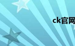 ck官网（c k）