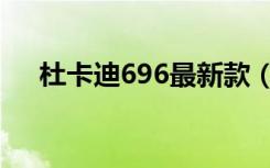 杜卡迪696最新款（杜卡迪696多少钱）