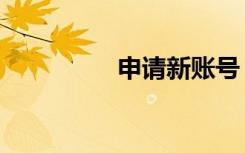 申请新账号（申请帐号）