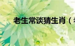 老生常谈猜生肖（老生常谈打一生肖）