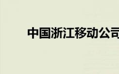 中国浙江移动公司（浙江移动公司）