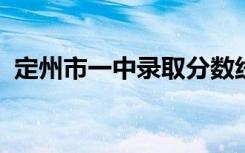 定州市一中录取分数线2020（定州市一中）