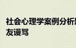 社会心理学案例分析题围观群众见死不救遭网友谩骂