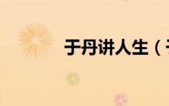 于丹讲人生（于丹教育心得）