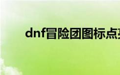 dnf冒险团图标点亮（dnf点亮图标）