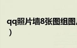 qq照片墙8张图组图片（qq名片照片墙9组图）
