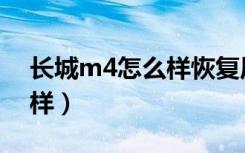 长城m4怎么样恢复原厂数据（长城m4怎么样）