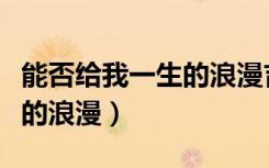 能否给我一生的浪漫吉他弹唱（能否给我一生的浪漫）