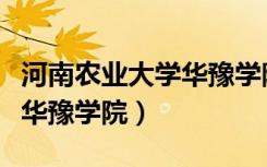 河南农业大学华豫学院在哪里（河南农业大学华豫学院）