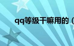 qq等级干嘛用的（qq等级有什么用）