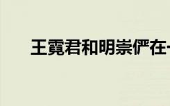 王霓君和明崇俨在一起了吗（王霓君）