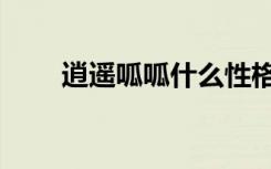 逍遥呱呱什么性格最好（逍遥呱呱）