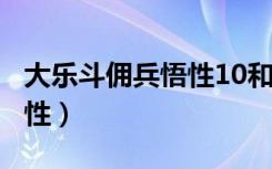 大乐斗佣兵悟性10和8的区别（大乐斗佣兵悟性）
