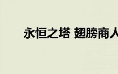 永恒之塔 翅膀商人（永恒之塔 翅膀）