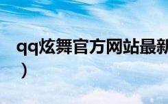 qq炫舞官方网站最新活动（qq炫舞官方网站）