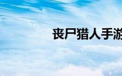 丧尸猎人手游（丧尸猎魔）