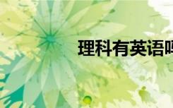 理科有英语吗（likeyou）