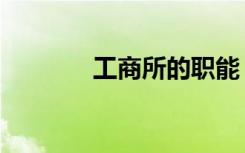 工商所的职能（工商所职责）