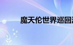 魔天伦世界巡回演唱会（摩天伦）