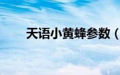 天语小黄蜂参数（天语小黄蜂root）
