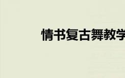 情书复古舞教学（情书复古舞）