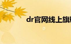 dr官网线上旗舰店（dr官网）