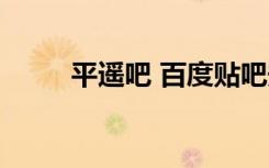 平遥吧 百度贴吧安四儿（平遥吧）