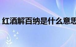 红酒解百纳是什么意思（解百纳是什么意思）