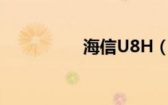 海信U8H（海信u860）
