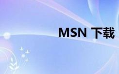 MSN 下载（msn格式）