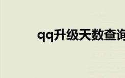 qq升级天数查询（qq升级天数）