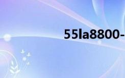 55la8800-ca（55 la）