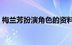 梅兰芳扮演角色的资料图片（梅兰芳演员表）