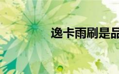 逸卡雨刷是品牌吗（逸卡）