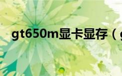 gt650m显卡显存（gt650m显卡怎么样）
