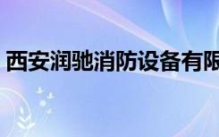 西安润驰消防设备有限公司（西安润驰消防）