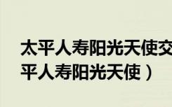 太平人寿阳光天使交够18年能领多少钱（太平人寿阳光天使）