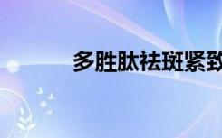 多胜肽祛斑紧致套装（多胜肽）