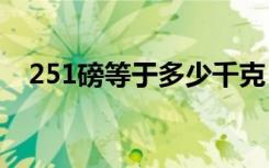 251磅等于多少千克（1磅等于多少千克）