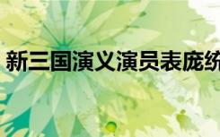 新三国演义演员表庞统（新三国演义演员表）