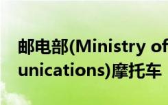 邮电部(Ministry of Posts and Telecommunications)摩托车
