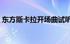东方斯卡拉开场曲试听（东方斯卡拉开场曲）