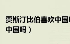 贾斯汀比伯喜欢中国吗知乎（贾斯汀比伯喜欢中国吗）