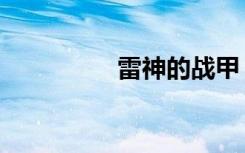 雷神的战甲（雷魂战甲）