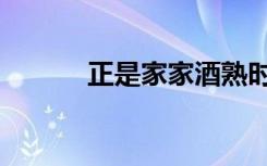正是家家酒熟时（早熟家家酒）
