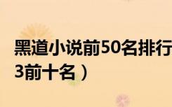 黑道小说前50名排行榜（黑道小说排行榜2013前十名）