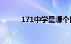 171中学是哪个区的（171中学）