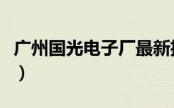 广州国光电子厂最新招聘信息（广州国光电子）