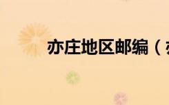 亦庄地区邮编（亦庄开发区邮编）